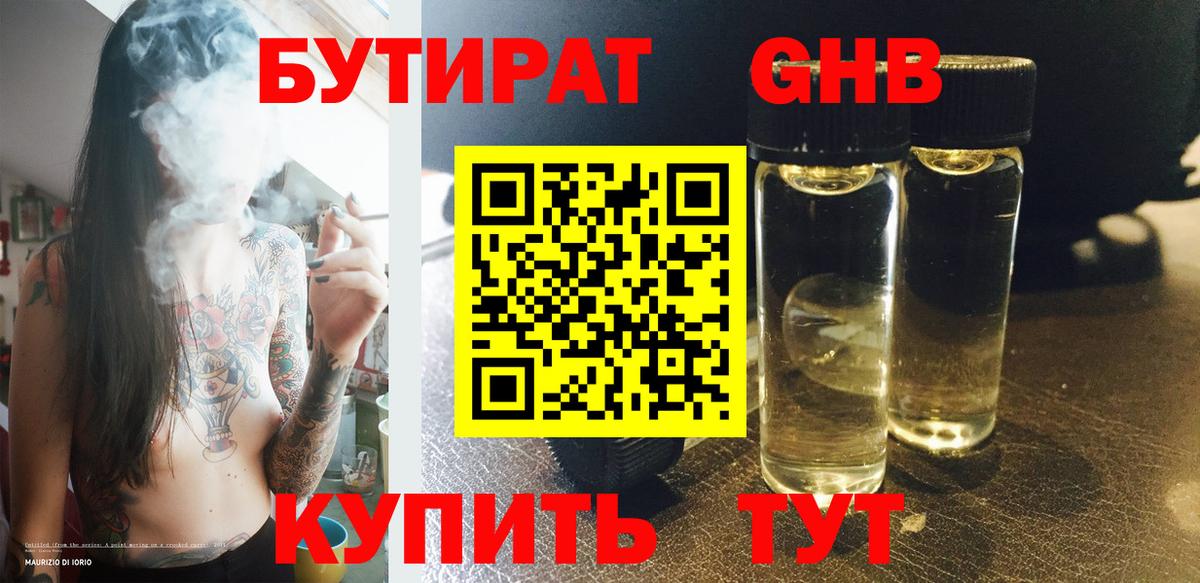 БУТИРАТ GHB Кстово