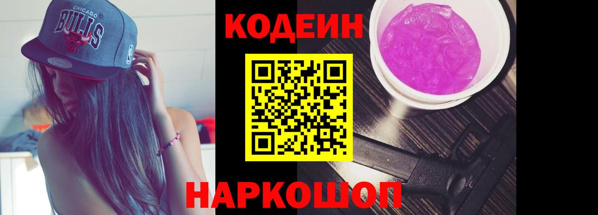 Кстово  Кодеин Purple Drank  Кодеиновый сироп Lean Purple Drank  Вход с VPN 